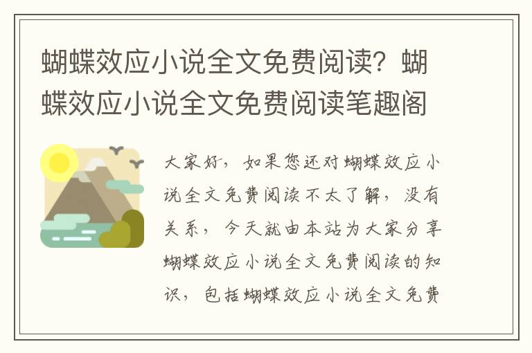 蝴蝶效應小說(shuō)全文免費閱讀？蝴蝶效應小說(shuō)全文免費閱讀筆趣閣