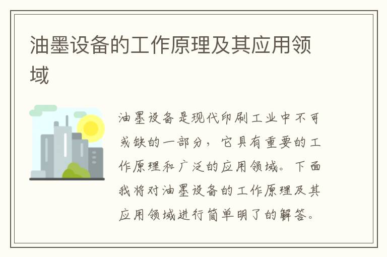 油墨設備的工作原理及其應用領(lǐng)域