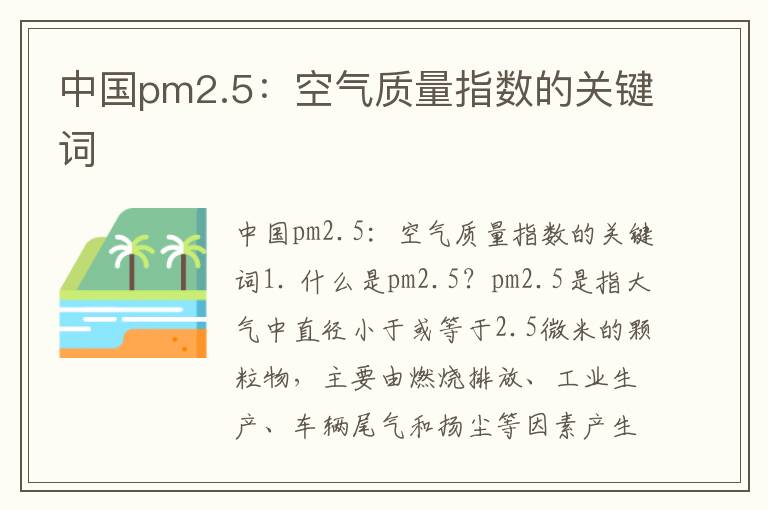 中國pm2.5：空氣質(zhì)量指數的關(guān)鍵詞