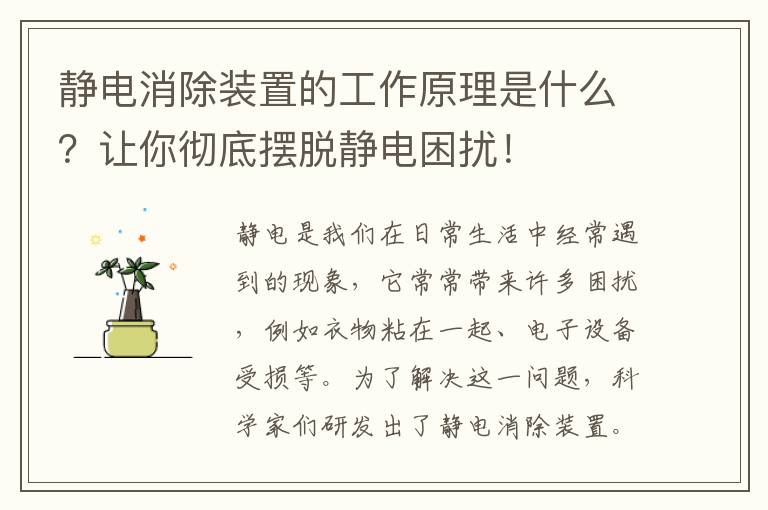 靜電消除裝置的工作原理是什么？讓你徹底擺脫靜電困擾！