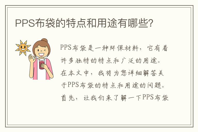 PPS布袋的特點(diǎn)和用途有哪些？