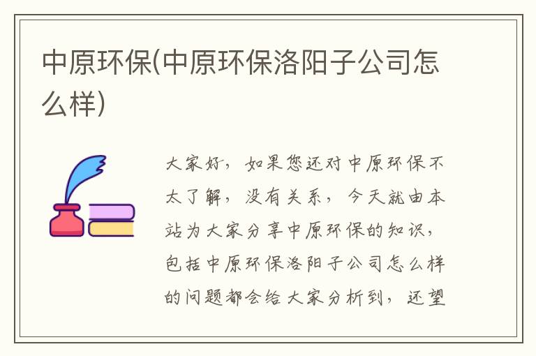 中原環(huán)保(中原環(huán)保洛陽(yáng)子公司怎么樣)