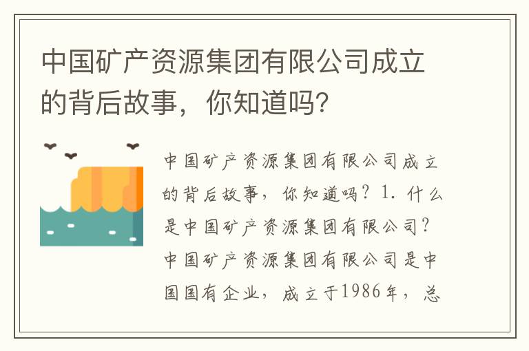 中國礦產(chǎn)資源集團有限公司成立的背后故事，你知道嗎？