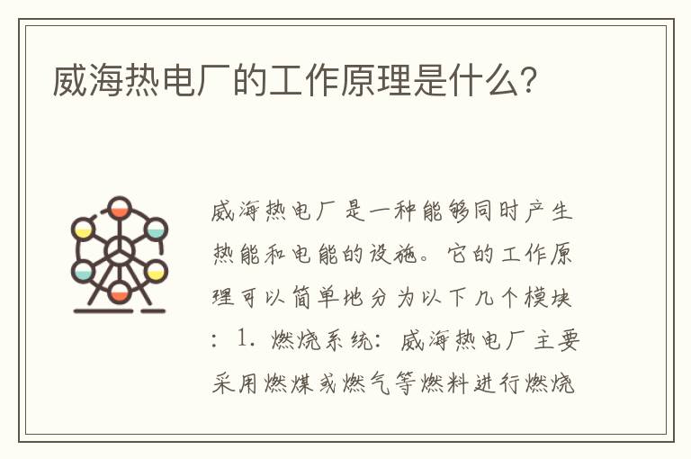 威海熱電廠(chǎng)的工作原理是什么？