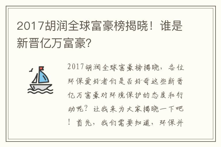 2017胡潤全球富豪榜揭曉！誰(shuí)是新晉億萬(wàn)富豪？