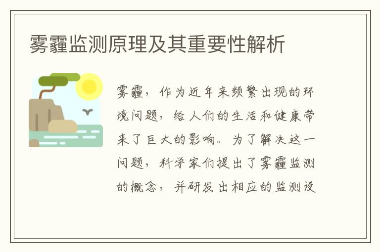 霧霾監測原理及其重要性解析