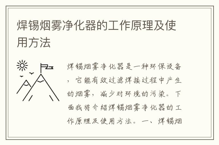 焊錫煙霧凈化器的工作原理及使用方法