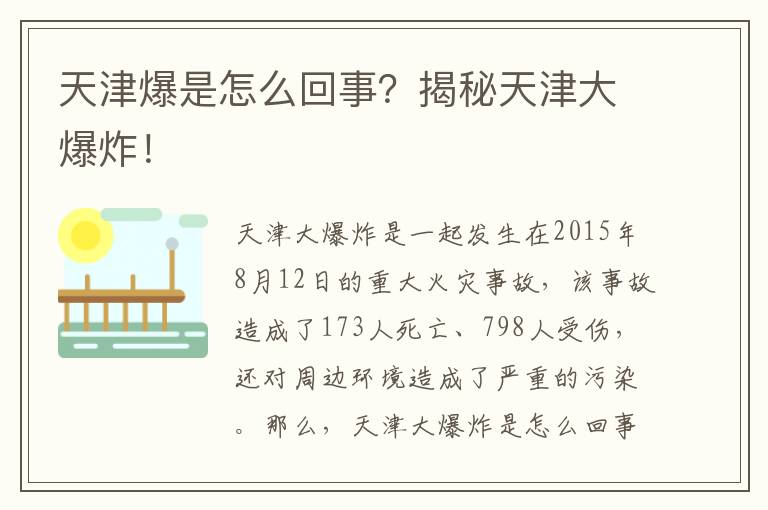 天津爆是怎么回事？揭秘天津大爆炸！