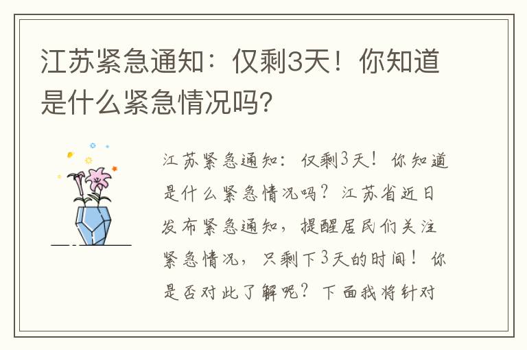 江蘇緊急通知：僅剩3天！你知道是什么緊急情況嗎？