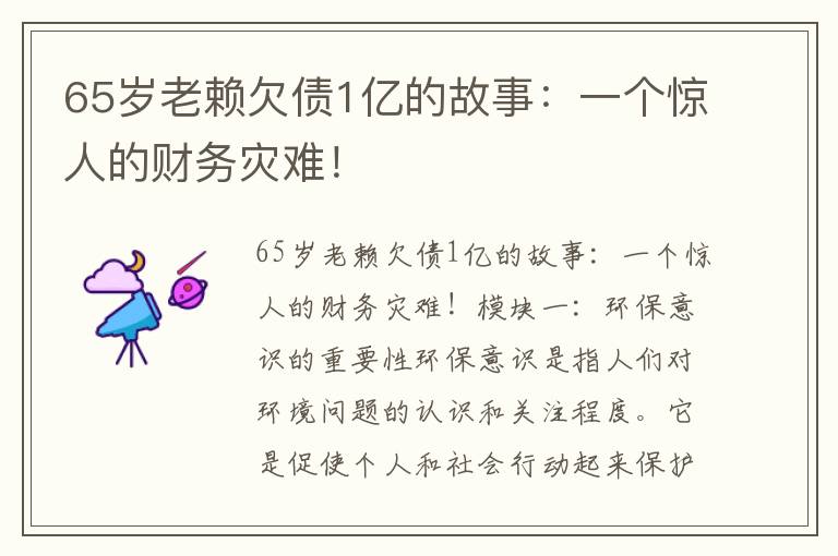 65歲老賴(lài)欠債1億的故事：一個(gè)驚人的財務(wù)災難！