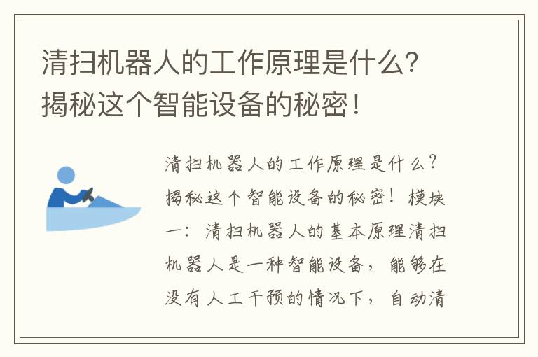 清掃機器人的工作原理是什么？揭秘這個(gè)智能設備的秘密！