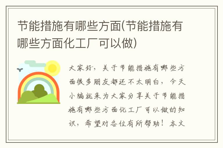 節能措施有哪些方面(節能措施有哪些方面化工廠(chǎng)可以做)