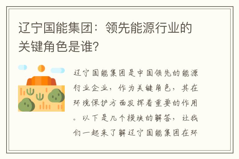 遼寧國能集團：領(lǐng)先能源行業(yè)的關(guān)鍵角色是誰(shuí)？