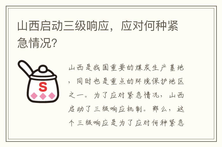 山西啟動(dòng)三級響應，應對何種緊急情況？