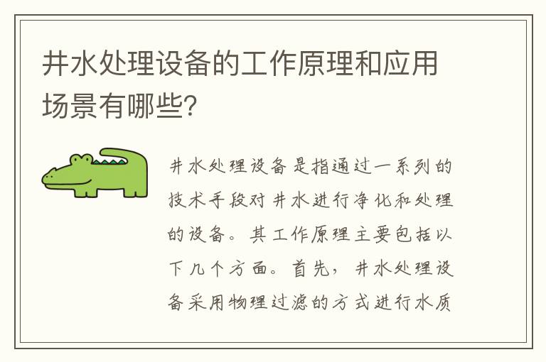 井水處理設備的工作原理和應用場(chǎng)景有哪些？