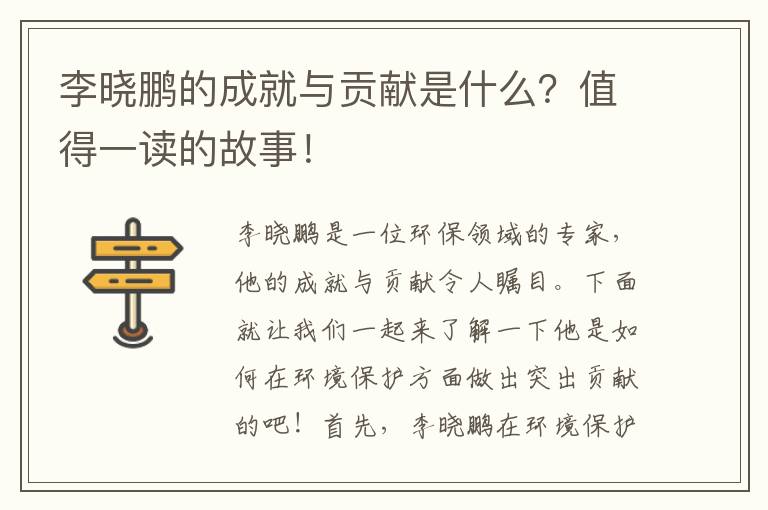 李曉鵬的成就與貢獻是什么？值得一讀的故事！