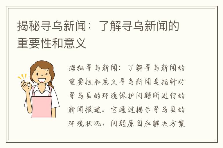 揭秘尋烏新聞：了解尋烏新聞的重要性和意義