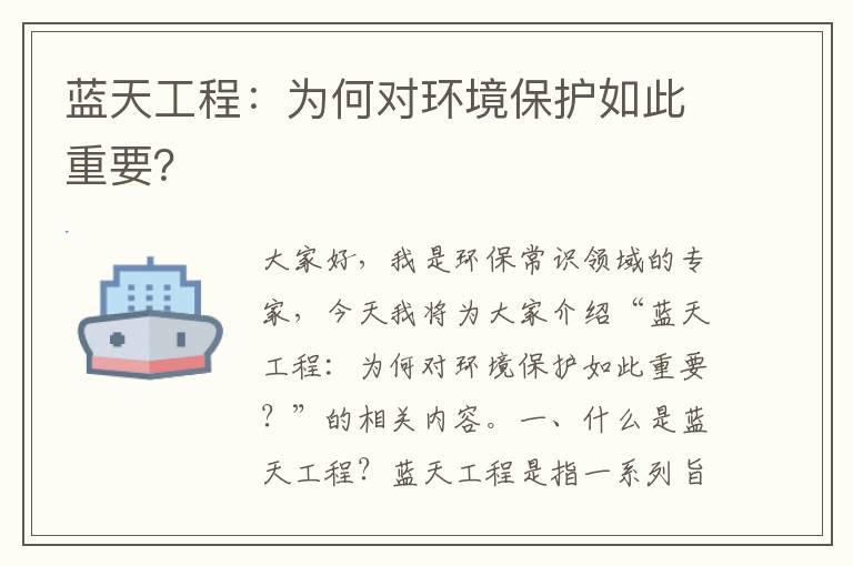 藍天工程：為何對環(huán)境保護如此重要？