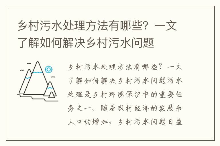 鄉村污水處理方法有哪些？一文了解如何解決鄉村污水問(wèn)題