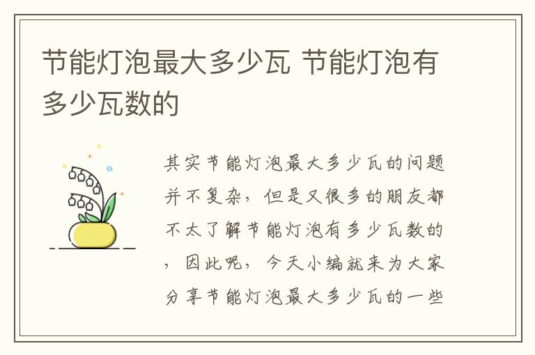 節能燈泡最大多少瓦 節能燈泡有多少瓦數的