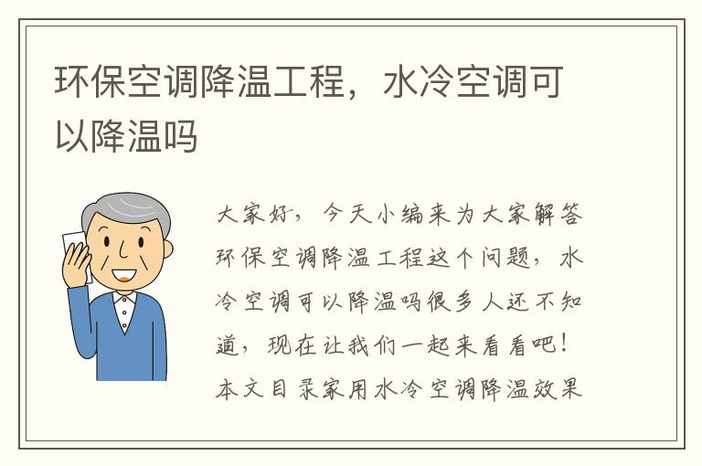 環(huán)保空調降溫工程，水冷空調可以降溫嗎