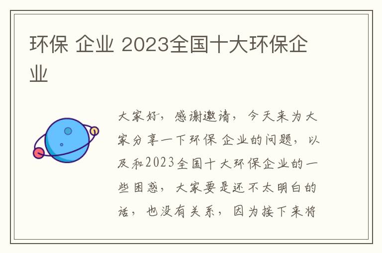 環(huán)保 企業(yè) 2023全國十大環(huán)保企業(yè)