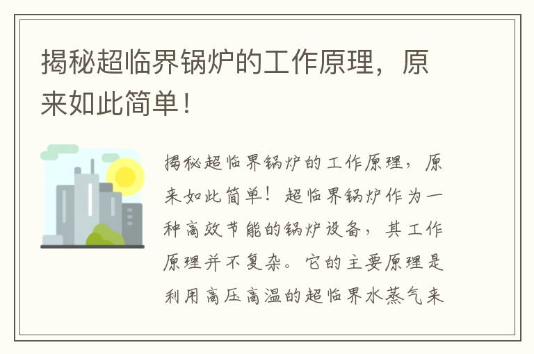 揭秘超臨界鍋爐的工作原理，原來(lái)如此簡(jiǎn)單！