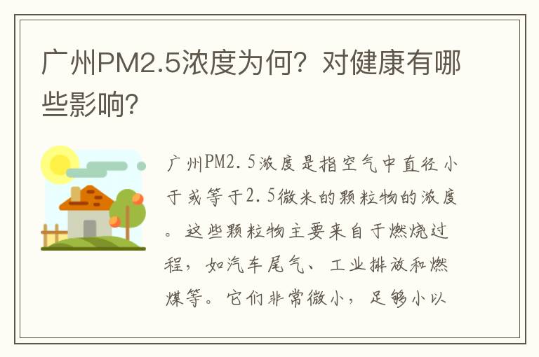 廣州PM2.5濃度為何？對健康有哪些影響？