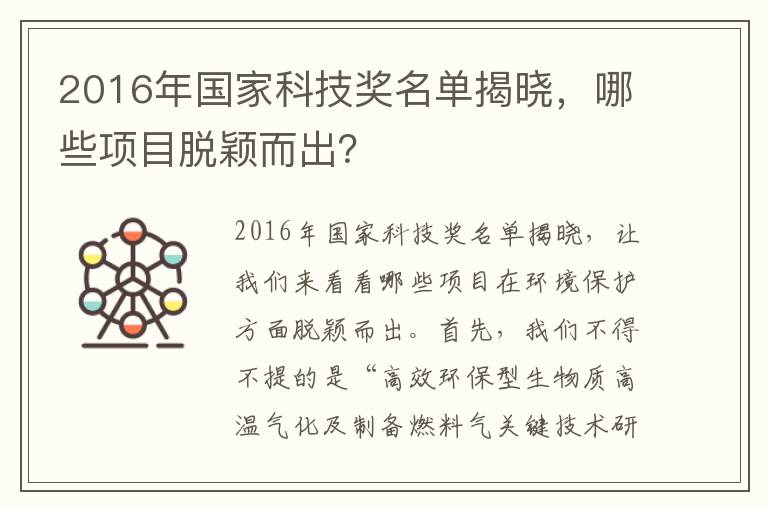 2016年國家科技獎名單揭曉，哪些項目脫穎而出？