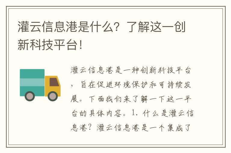 灌云信息港是什么？了解這一創(chuàng  )新科技平臺！