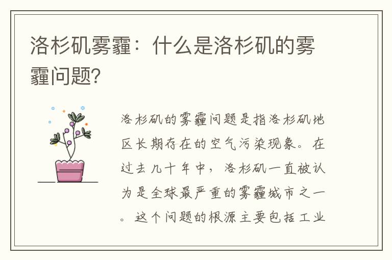 洛杉磯霧霾：什么是洛杉磯的霧霾問(wèn)題？