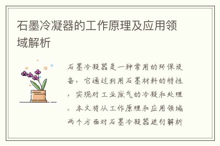 石墨冷凝器的工作原理及應用領(lǐng)域解析