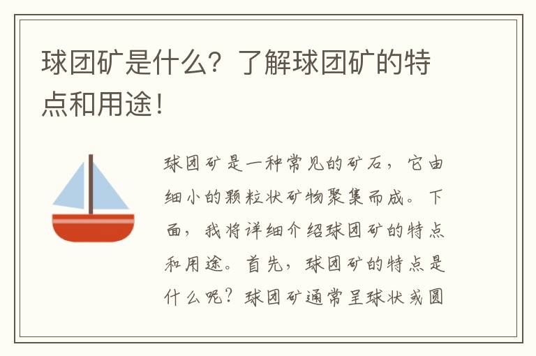 球團礦是什么？了解球團礦的特點(diǎn)和用途！