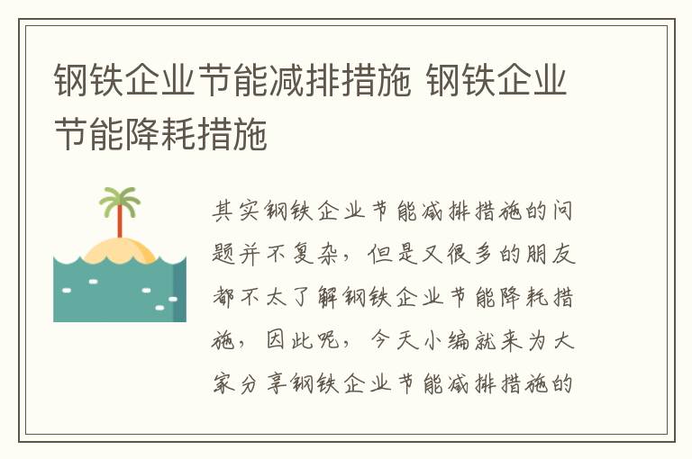 鋼鐵企業(yè)節能減排措施 鋼鐵企業(yè)節能降耗措施