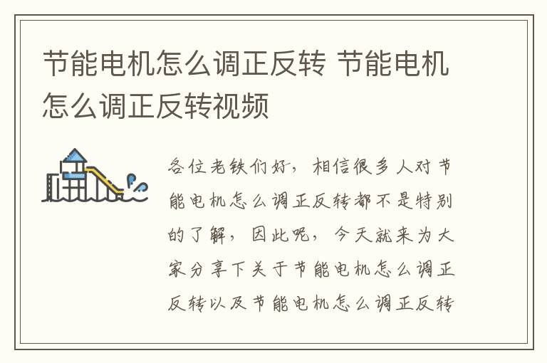 節能電機怎么調正反轉 節能電機怎么調正反轉視頻