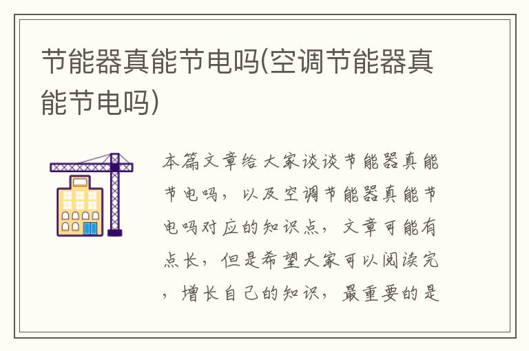 節能器真能節電嗎(空調節能器真能節電嗎)