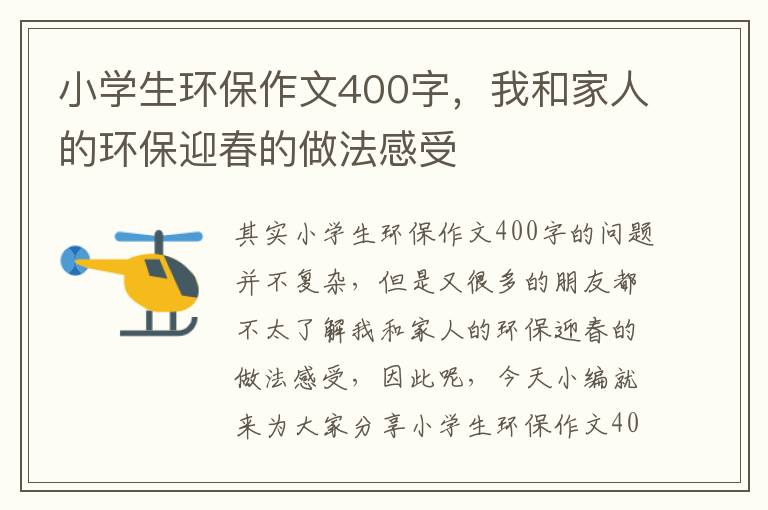 小學(xué)生環(huán)保作文400字，我和家人的環(huán)保迎春的做法感受