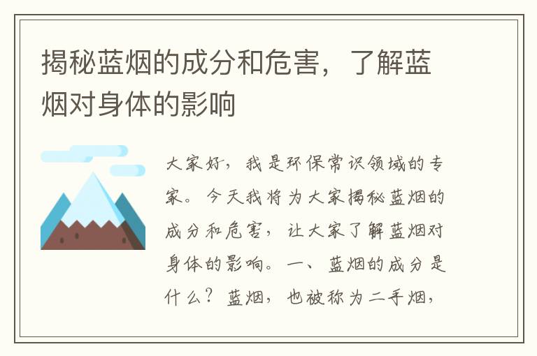 揭秘藍煙的成分和危害，了解藍煙對身體的影響