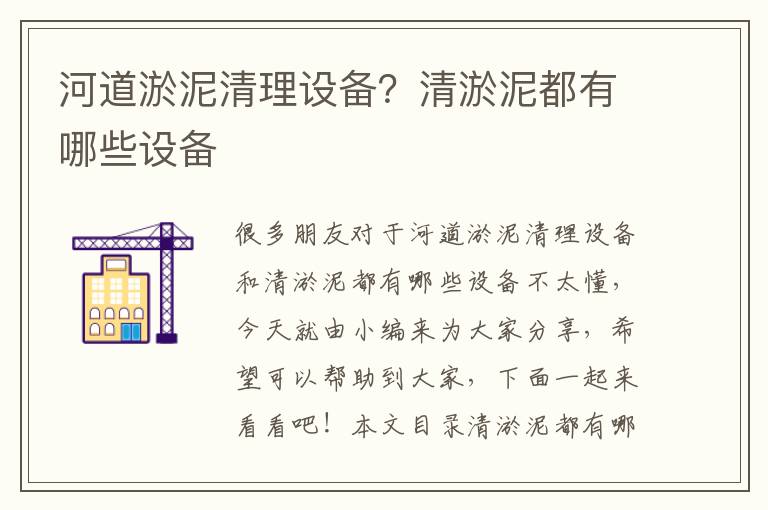 河道淤泥清理設備？清淤泥都有哪些設備