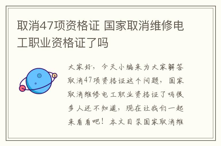 取消47項資格證 國家取消維修電工職業(yè)資格證了嗎