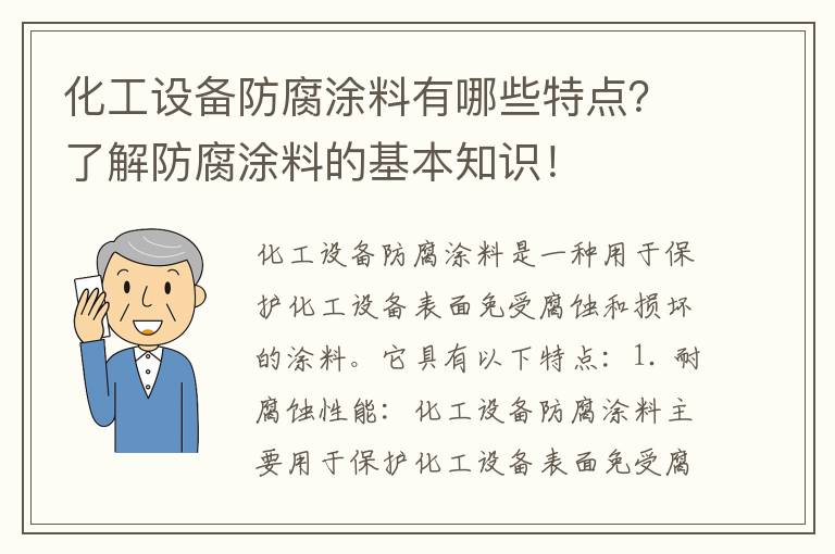 化工設備防腐涂料有哪些特點(diǎn)？了解防腐涂料的基本知識！