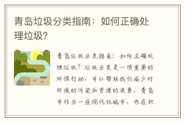 青島垃圾分類(lèi)指南：如何正確處理垃圾？