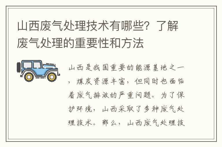 山西廢氣處理技術(shù)有哪些？了解廢氣處理的重要性和方法