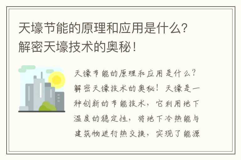 天壕節能的原理和應用是什么？解密天壕技術(shù)的奧秘！