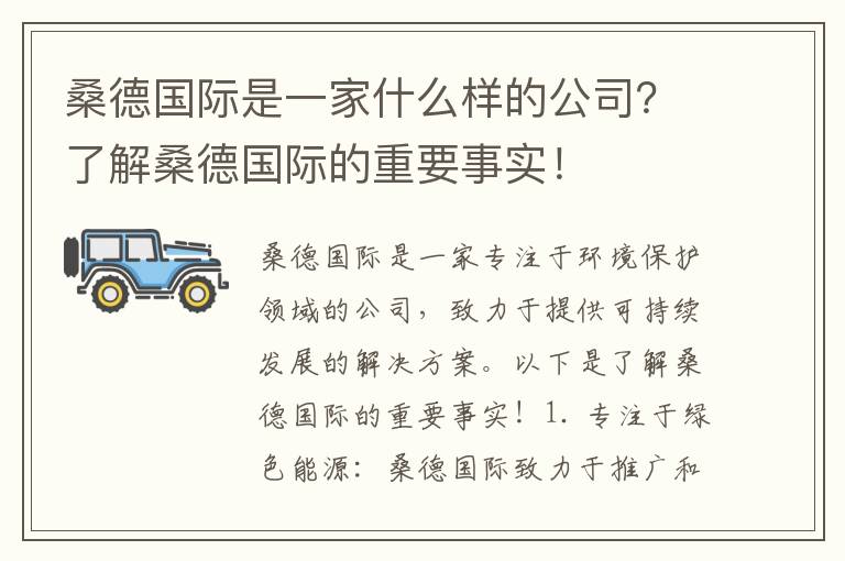 桑德國際是一家什么樣的公司？了解桑德國際的重要事實(shí)！