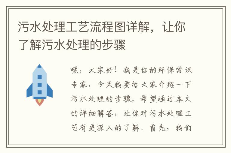 污水處理工藝流程圖詳解，讓你了解污水處理的步驟