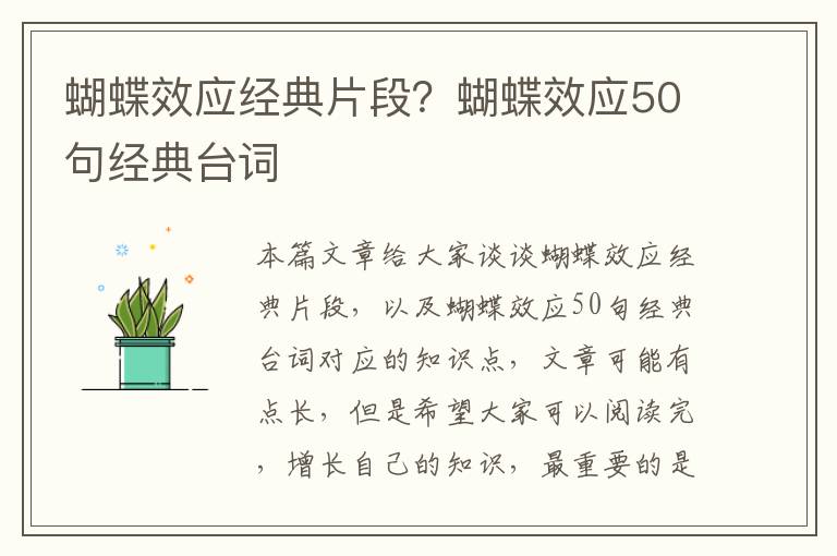 蝴蝶效應經(jīng)典片段？蝴蝶效應50句經(jīng)典臺詞