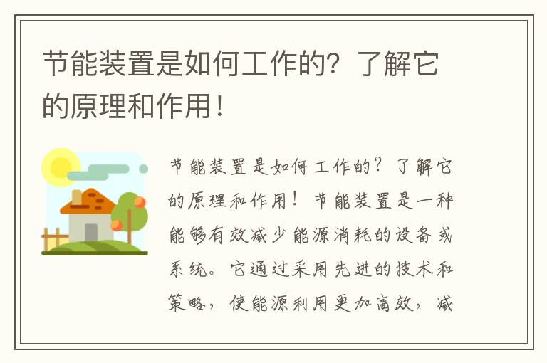 節能裝置是如何工作的？了解它的原理和作用！