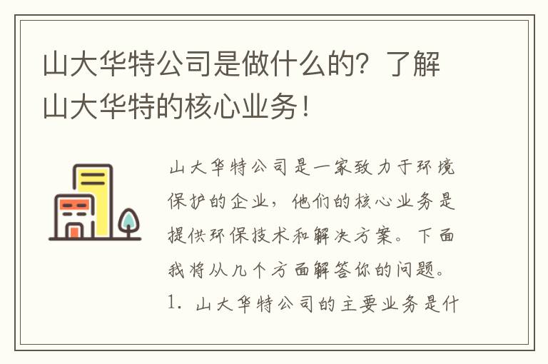 山大華特公司是做什么的？了解山大華特的核心業(yè)務(wù)！