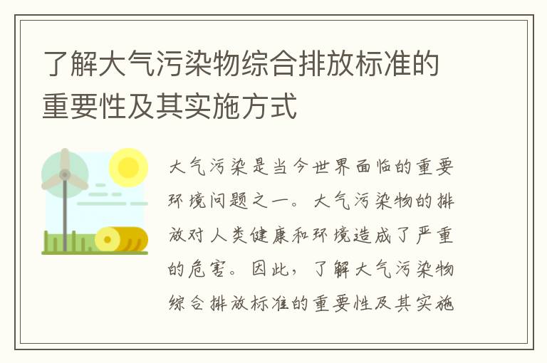 了解大氣污染物綜合排放標準的重要性及其實(shí)施方式